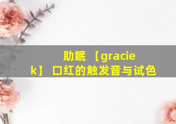 助眠 【gracie k】 口红的触发音与试色